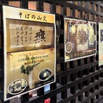 そばの山文 - 