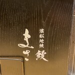 濱松地焼 鰻 まさ - 