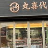 丸喜代精肉店