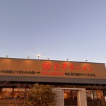 彩華ラーメン  - 