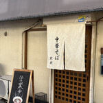 中華そば 紆折 - 