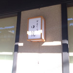 かまくら 口悦 - 2015年1月3日。