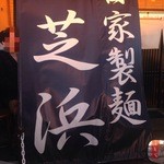 大きな垂れ幕「芝浜」が目立つ