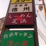 らーめん芝浜 - テナントの看板