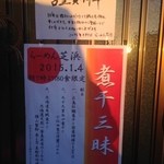 らーめん芝浜 - １月４日限定の煮干し三昧ラーメンの告知