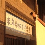 らーめん芝浜 - 年末年始休まず営業「ガッツですね」