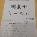 らーめん芝浜 - 限定　鯛煮干しらーめん￥７００