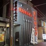 焼肉ホルモン ブンゴ - 