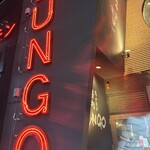 焼肉ホルモン ブンゴ - 