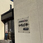 いちごや - 