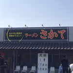 おかやま山陽高校調理科プレゼンツ ラーメン さかて - 