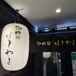 御肉処はしやま - 