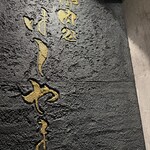 御肉処はしやま - 