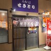 せきとり 新潟駅前店