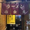 ラーメン小金太