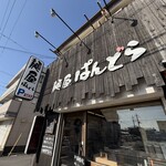 麺屋ぱんどら - 