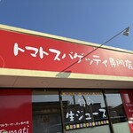 トマトスパゲティ専門店 Tomati - 