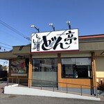 涮涮鍋 Dontei 取手藤代店 - 看板