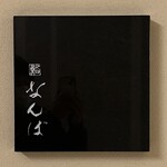 鮨 なんば 日比谷 - 