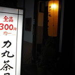 力丸 炉ばた焼 法善寺 力丸茶屋 - 