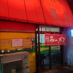 らーめん 喜久 - 