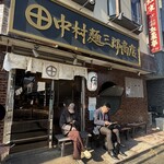 中村麺三郎商店  - 