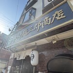 中村麺三郎商店  - 