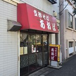 支那そば あおば - 