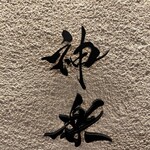 焼肉 神楽 すすきの本店 - 