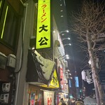 ラーメンの大公 - 