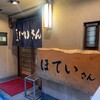 ほていさん 本店
