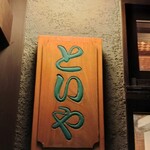 といや - 入り口の看板接写