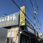 日の出製麺所 - 