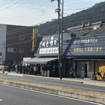 日の出製麺所 - 