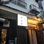 やきや - 