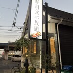 南越谷SUSHI WORKS - 