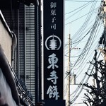 御菓子司 東寺餅 - 