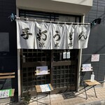 武蔵野 伝統の味 涼太郎 - 門構え