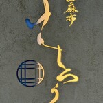 西麻布けんしろう - 