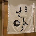 西麻布けんしろう - 