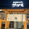 和食麺処サガミ 射水大島店