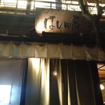 はし田屋 - 