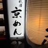 祇園 京めん