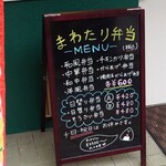 まわたりべんとう - 