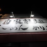 自家製麺 ら～めん かり屋 - 