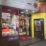 中国料理 一楽 - 