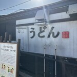 うどん 有田 - 