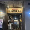新宿內臟 - 