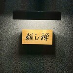 鮨し禅 - 