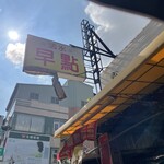 活水早餐店 - 